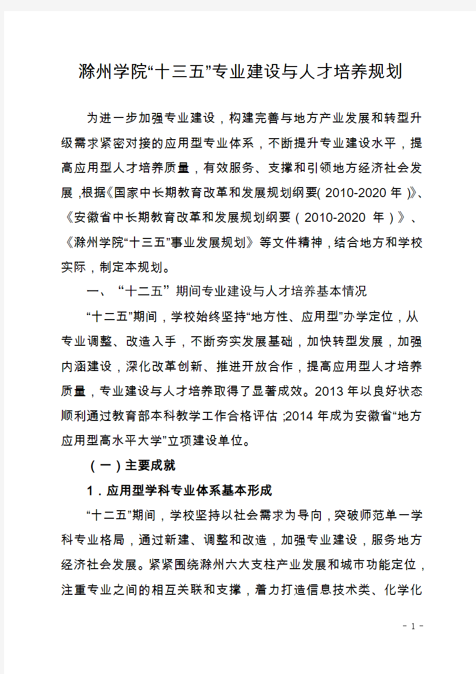 滁州学院十三五事业发展规划