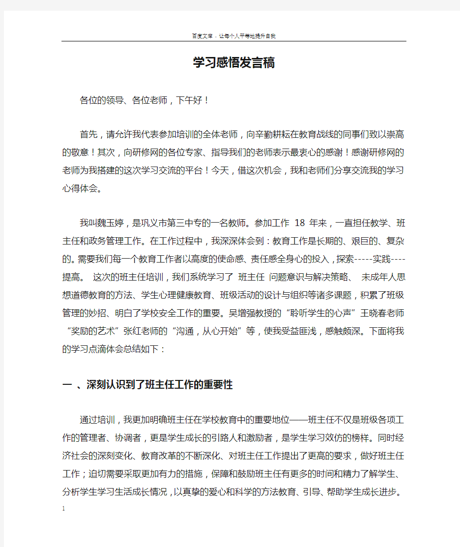 学习感悟发言稿_1