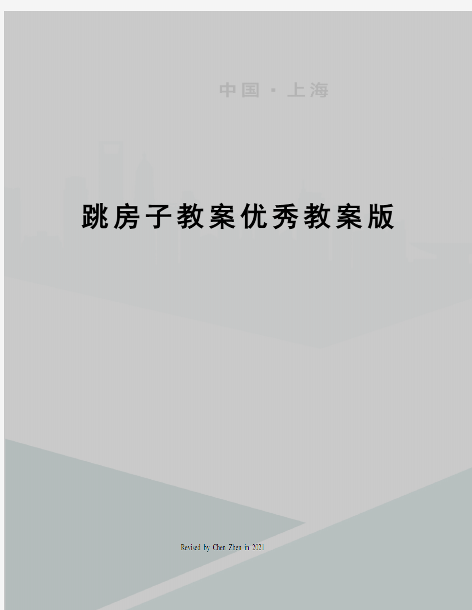 跳房子教案优秀教案版