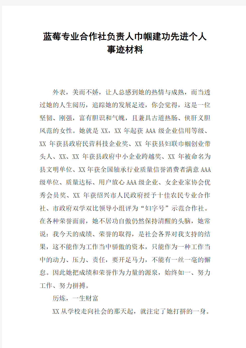 蓝莓专业合作社负责人巾帼建功先进个人事迹材料