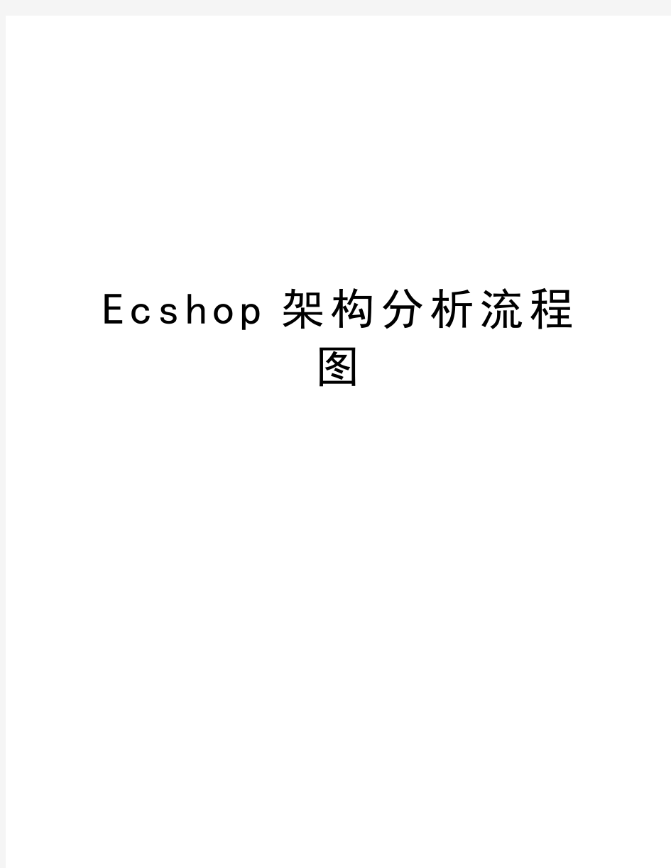 最新Ecshop架构分析流程图汇总