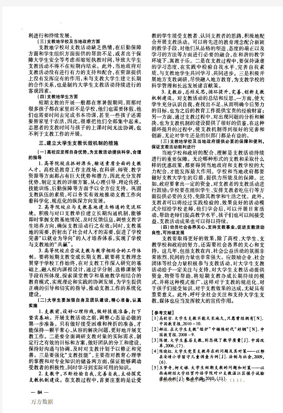 关于建立大学生支教长效机制的思考