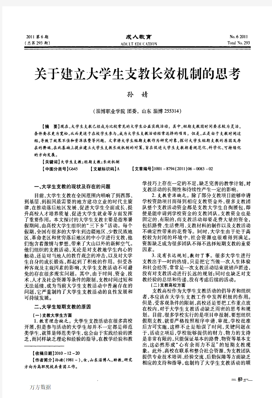 关于建立大学生支教长效机制的思考