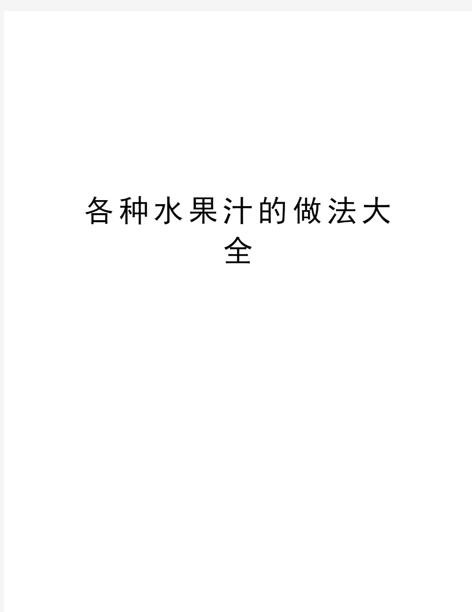 各种水果汁的做法大全教程文件