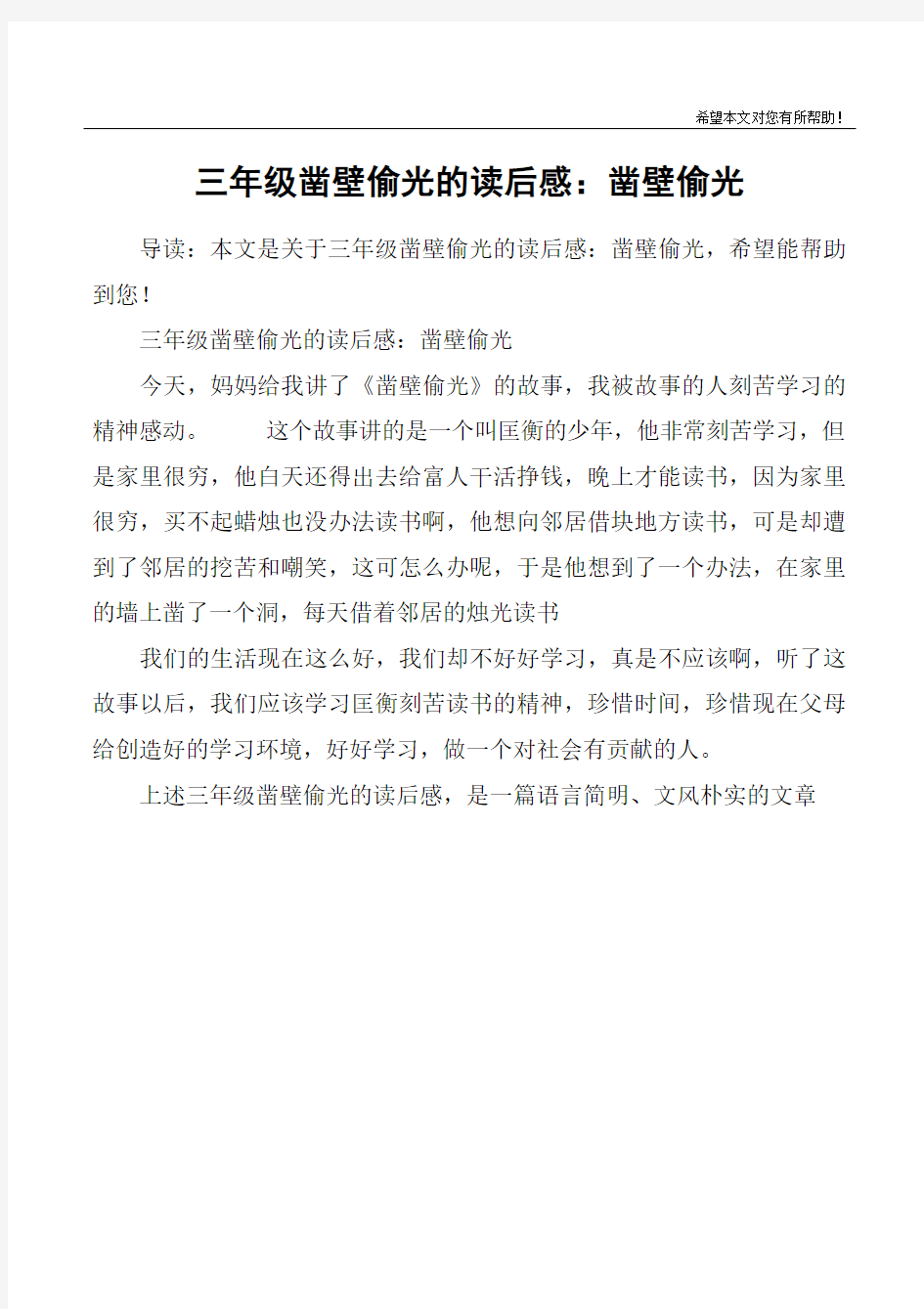 三年级凿壁偷光的读后感：凿壁偷光