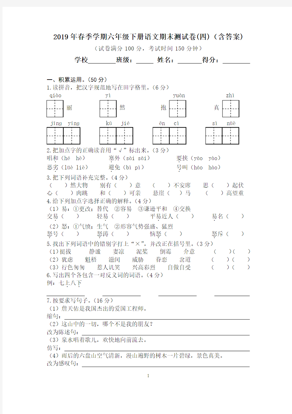 2019年春季学期六年级下册语文期末测试卷(四)(含答案)