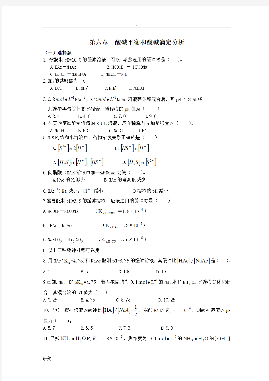 酸碱平衡和酸碱滴定分析