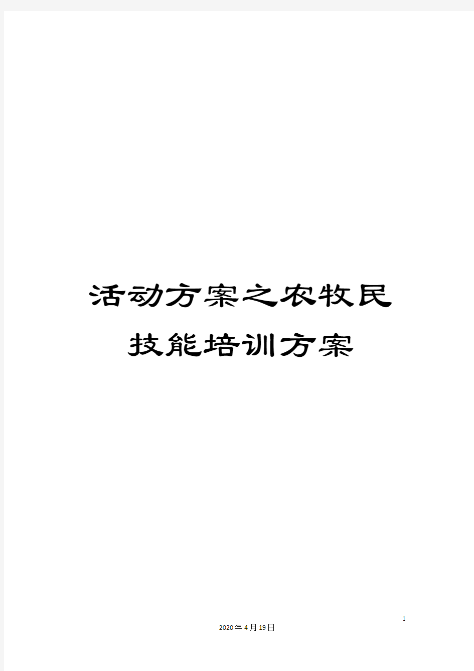 活动方案之农牧民技能培训方案