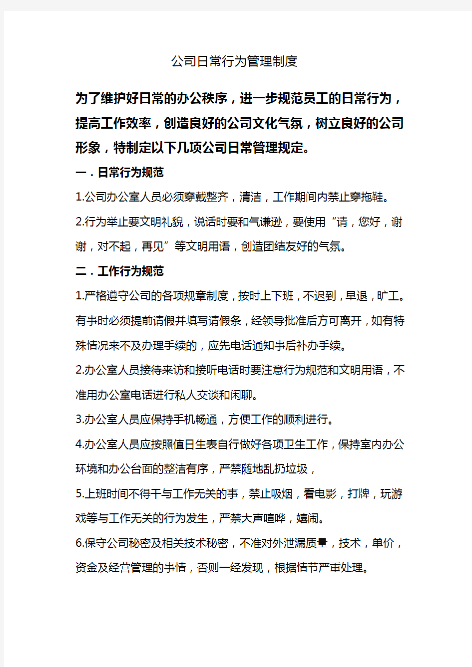 公司日常行为管理制度