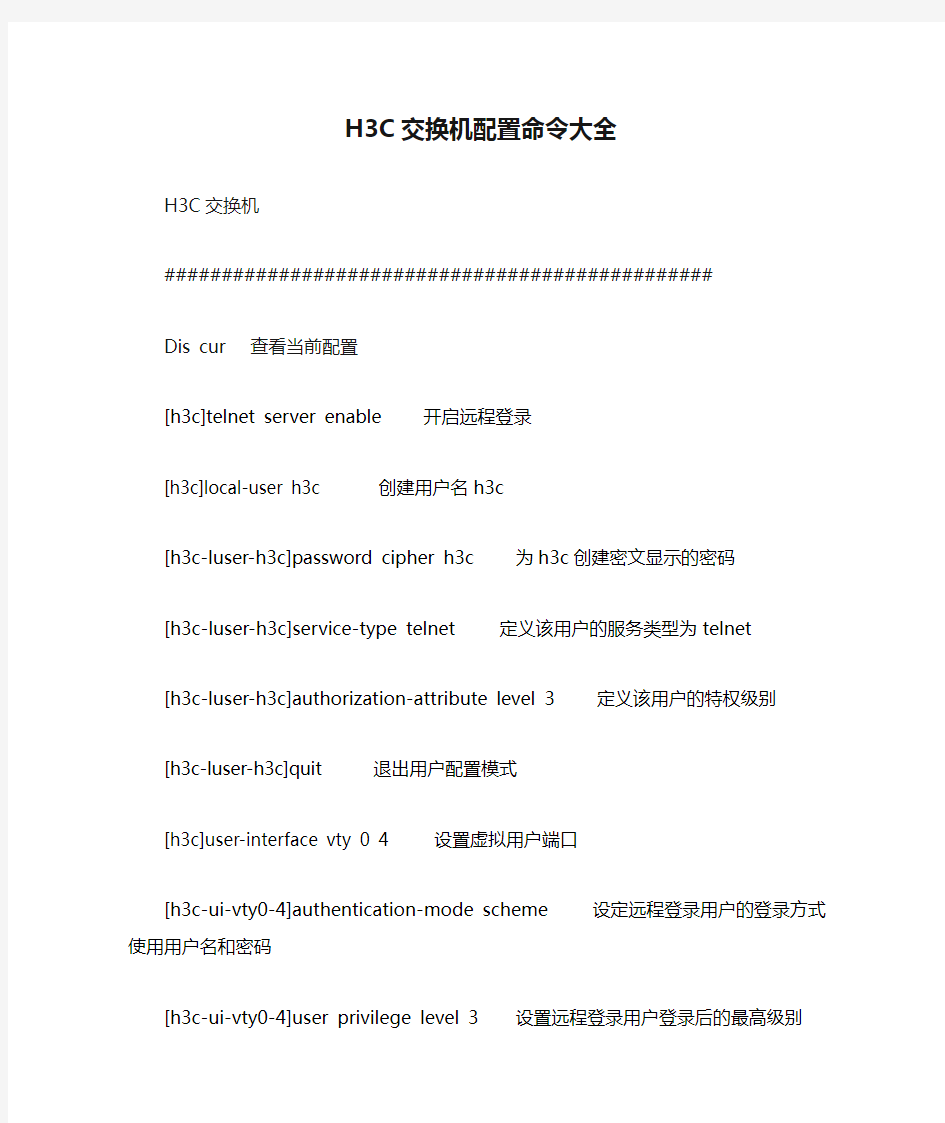 H3C交换机配置命令大全