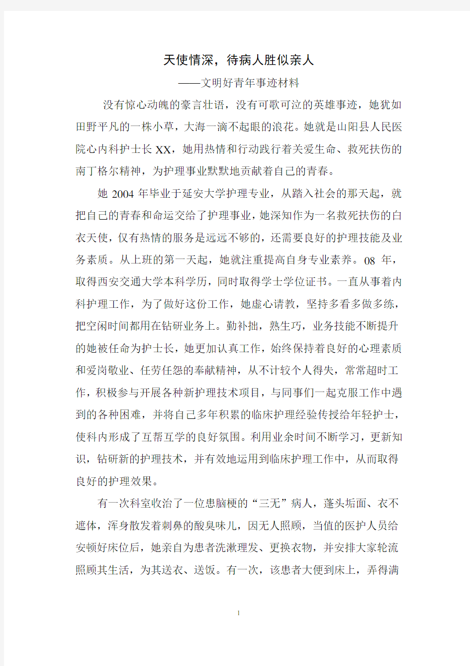 文明好青年个人事迹材料