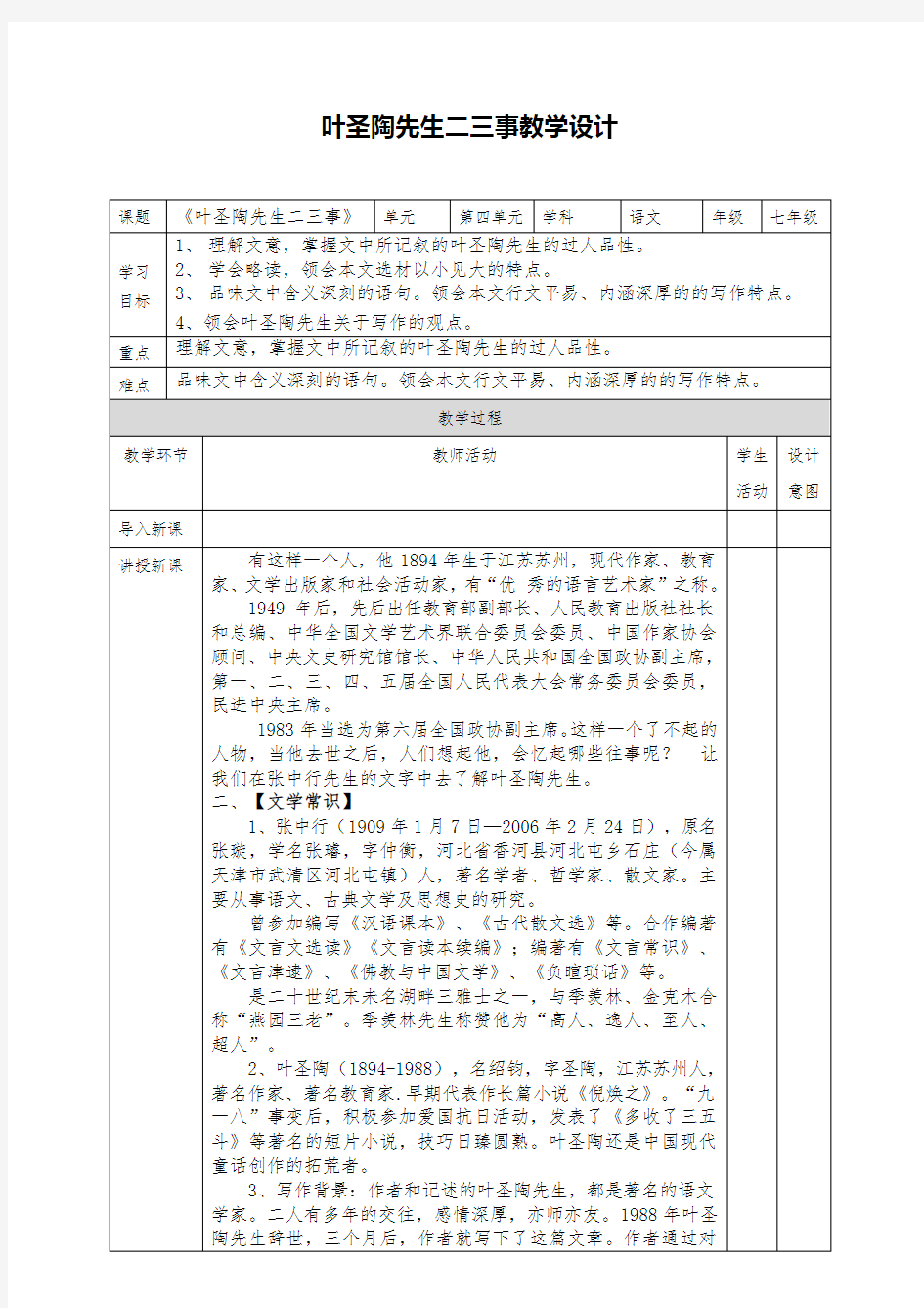 部编版初中语文叶圣陶先生二三事优秀教学设计公开课优质课教案