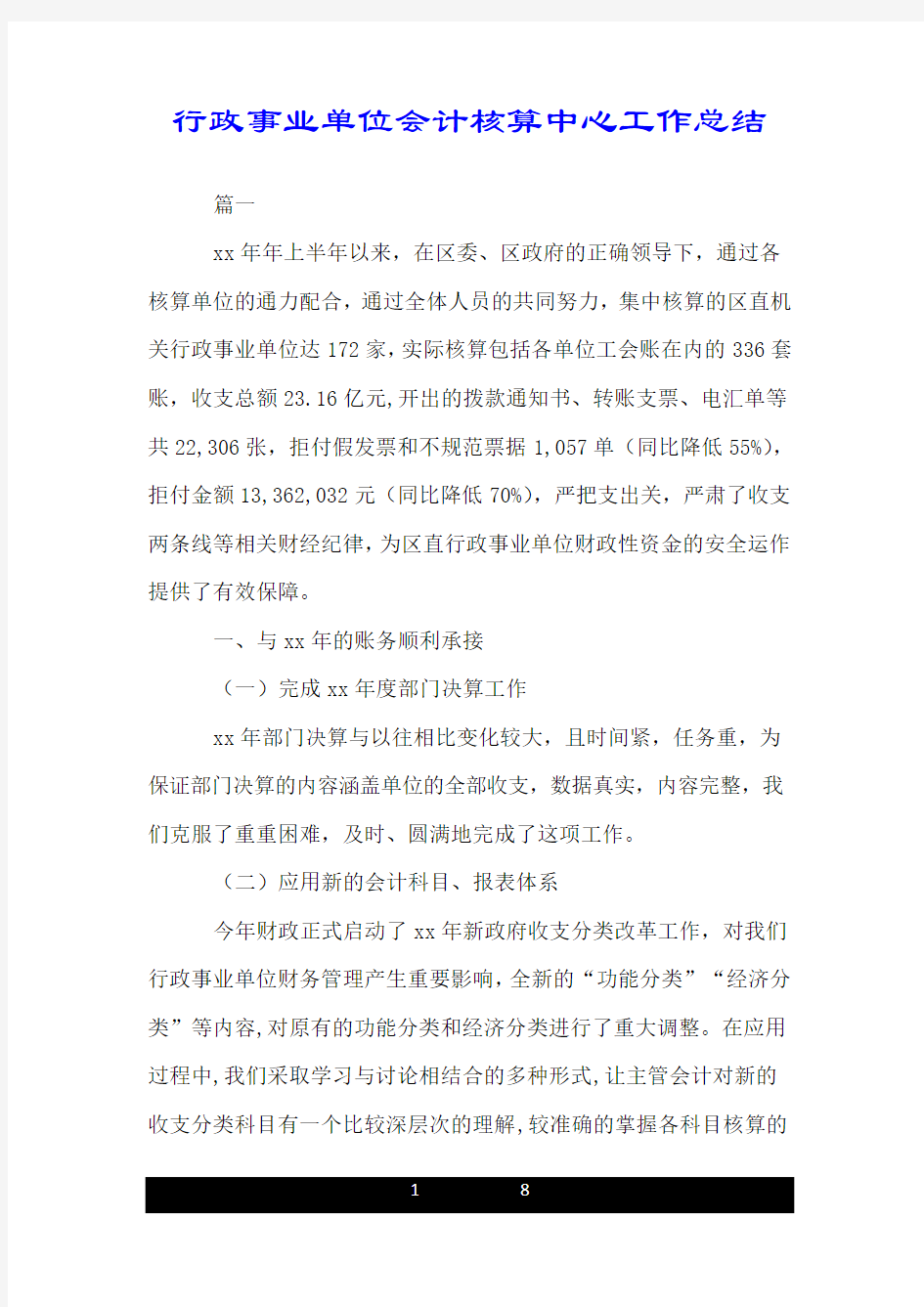 行政事业单位会计核算中心工作总结.doc