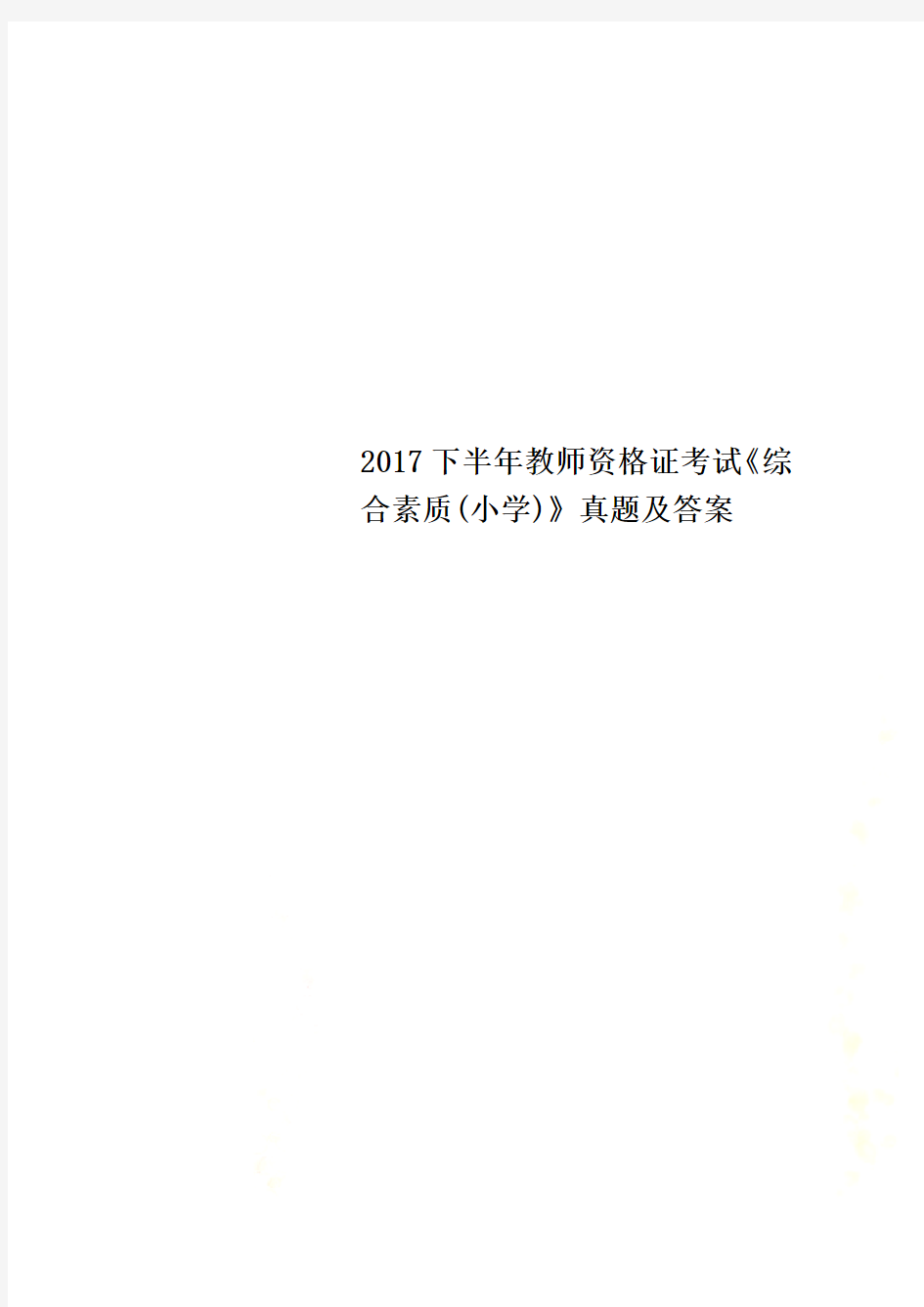 2017下半年教师资格证考试《综合素质(小学)》真题及答案