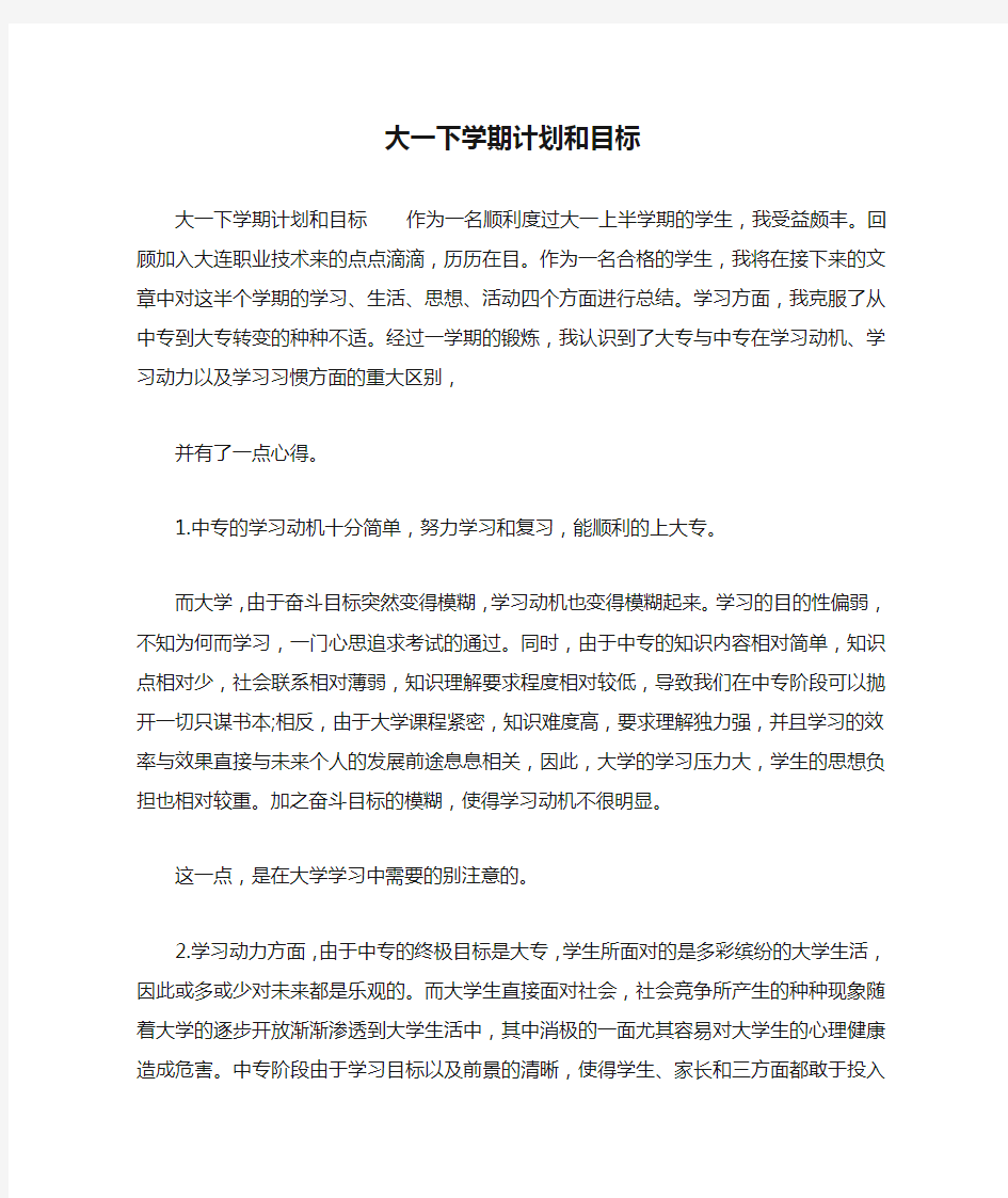 大一下学期计划和目标