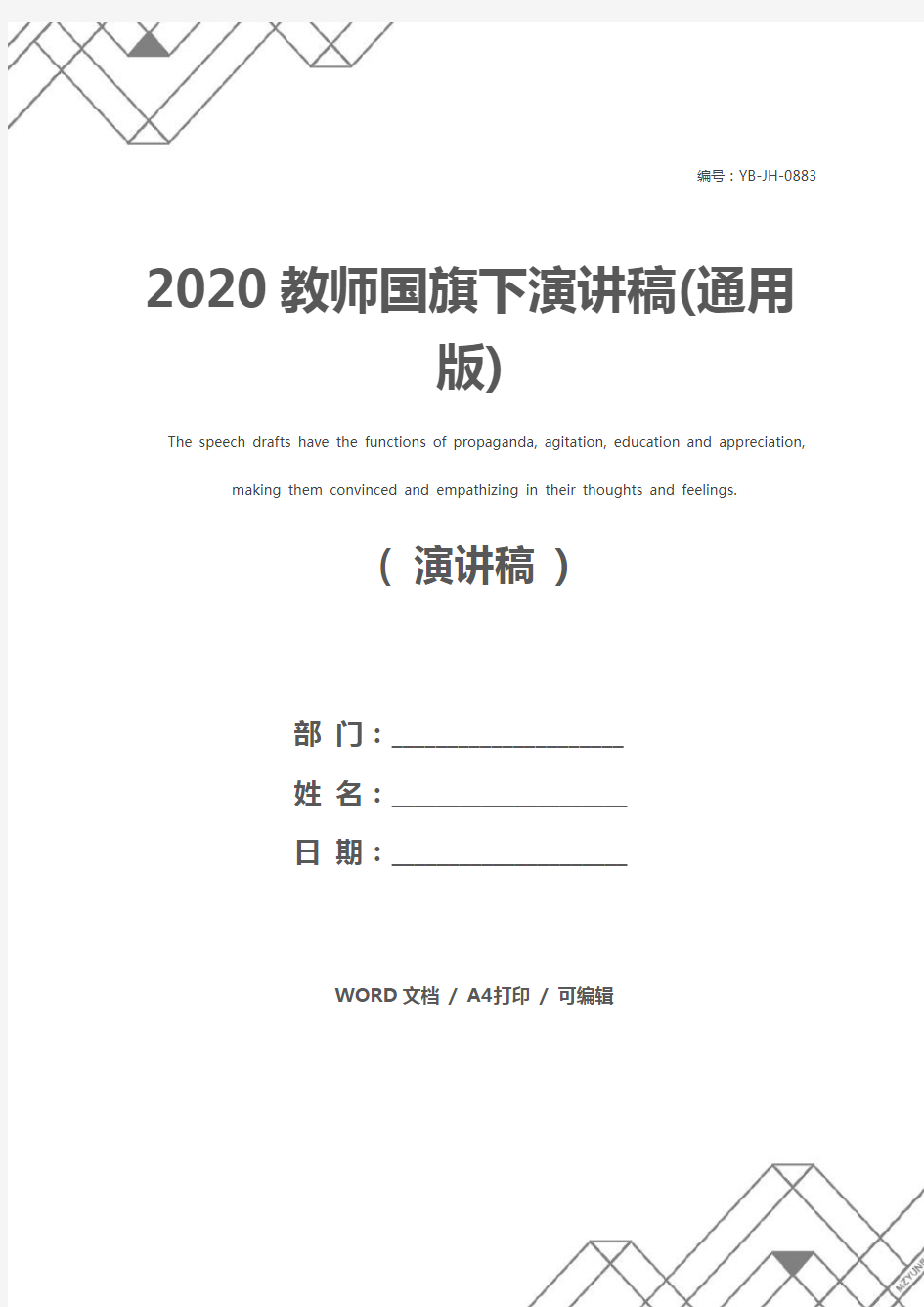 2020教师国旗下演讲稿(通用版)