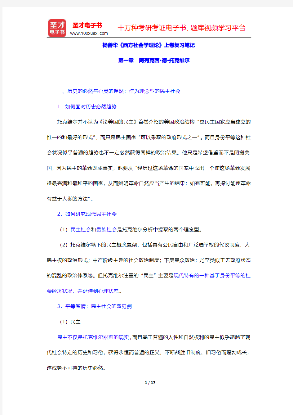 杨善华《西方社会学理论》上卷复习笔记(阿列克西·德·托克维尔)【圣才出品】