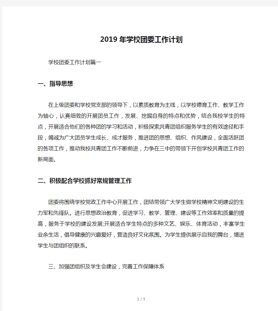 2019年学校团委工作计划