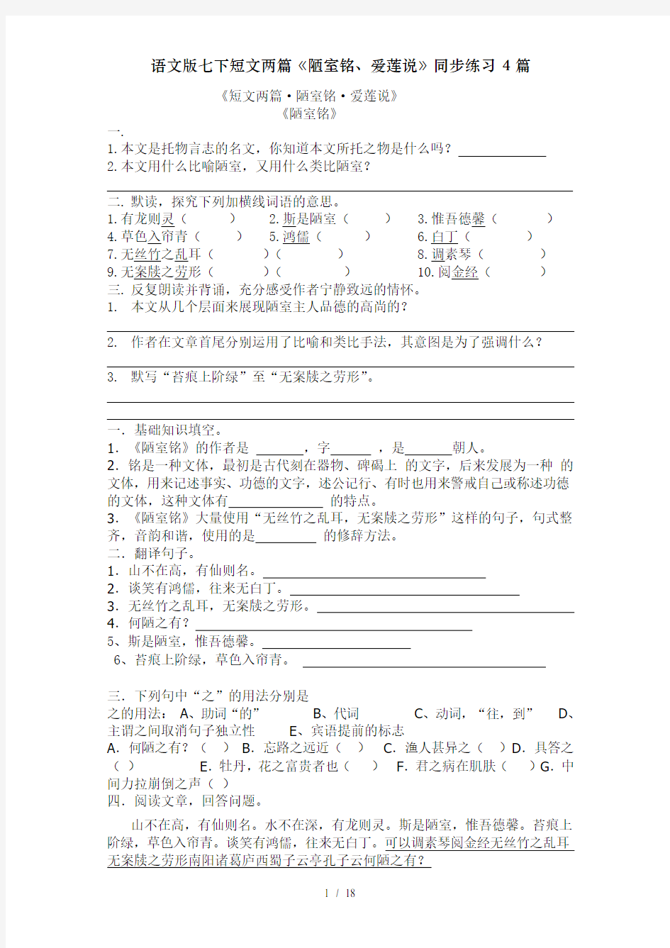 语文版七下短文两篇《陋室铭、爱莲说》同步练习4篇