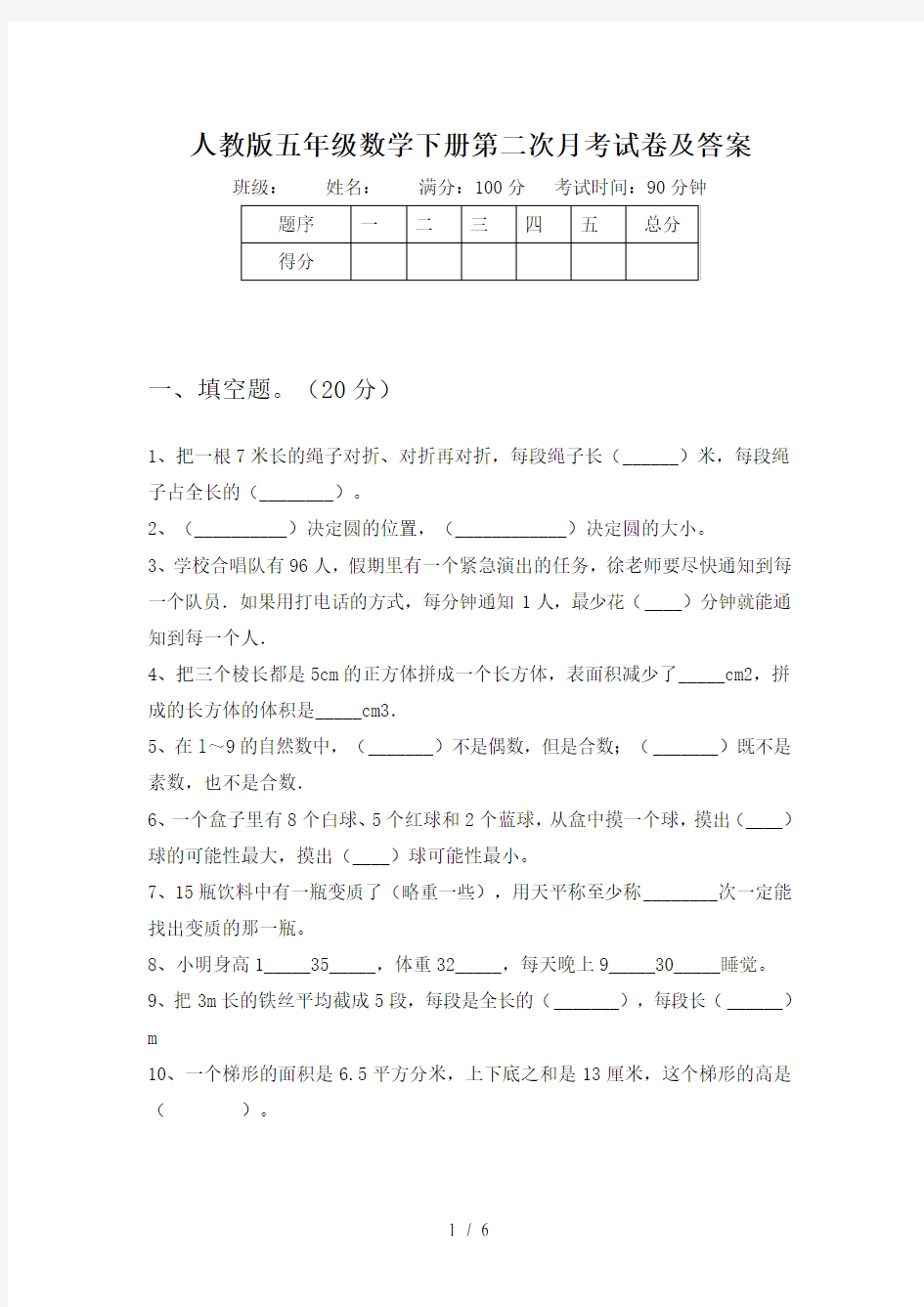 人教版五年级数学下册第二次月考试卷及答案