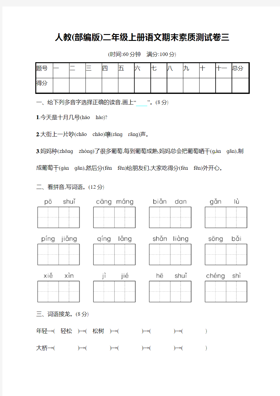 人教(部编版)二年级上册语文期末素质测试卷三(含答案)