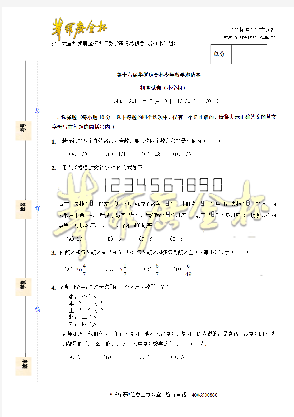 第16届“华杯赛”小学组初赛试题及答案