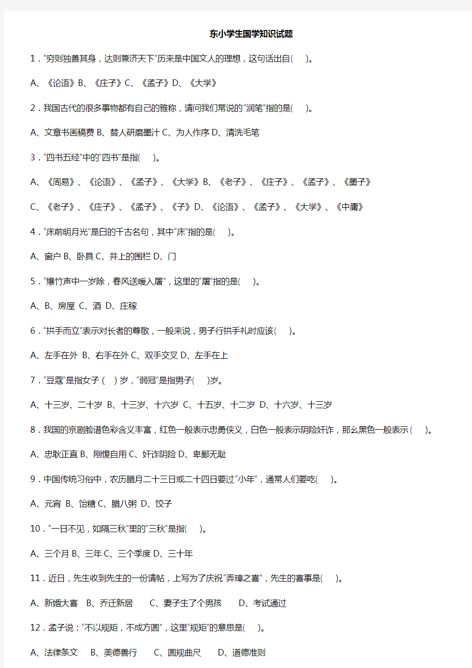 小学生国学知识试题(卷).100题