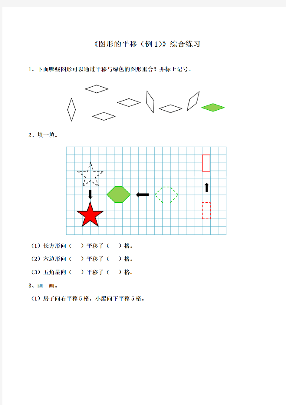 最新苏教版数学小学四年级下册《图形的平移(例1)》重点习题