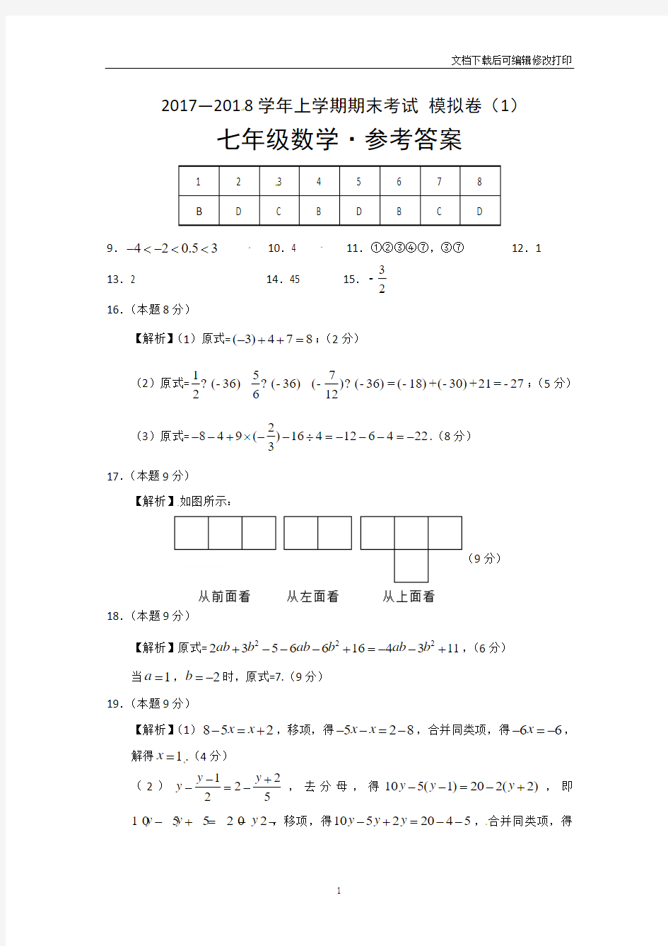 2017-2018七年级上学期数学试卷答案