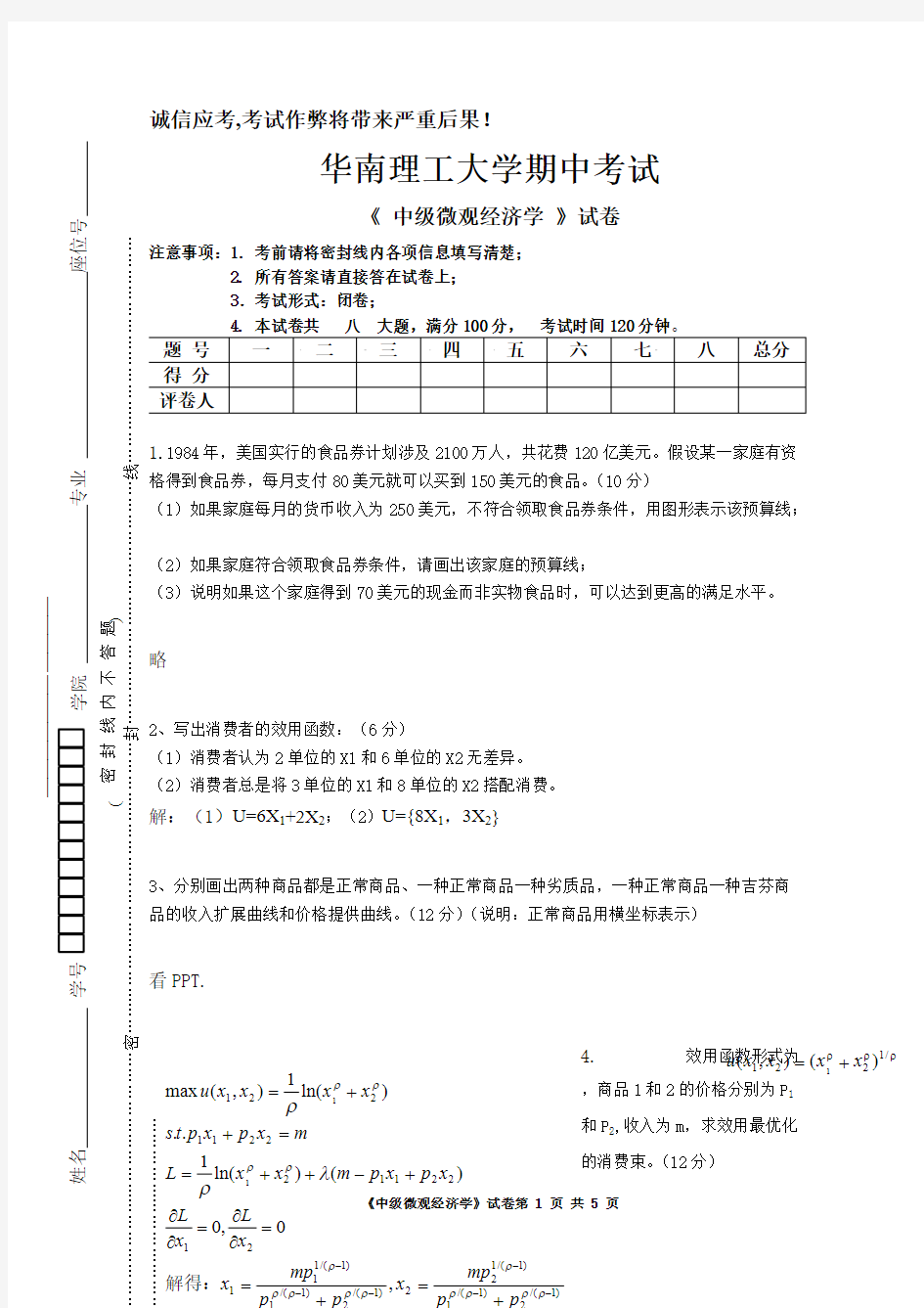 中级微观经济学试卷第一次考试参考答案终稿【VIP专享】