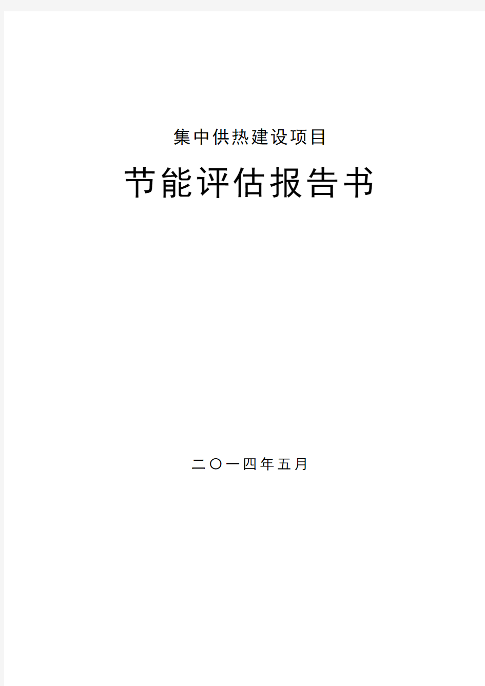 集中供热建设项目节能评估报告