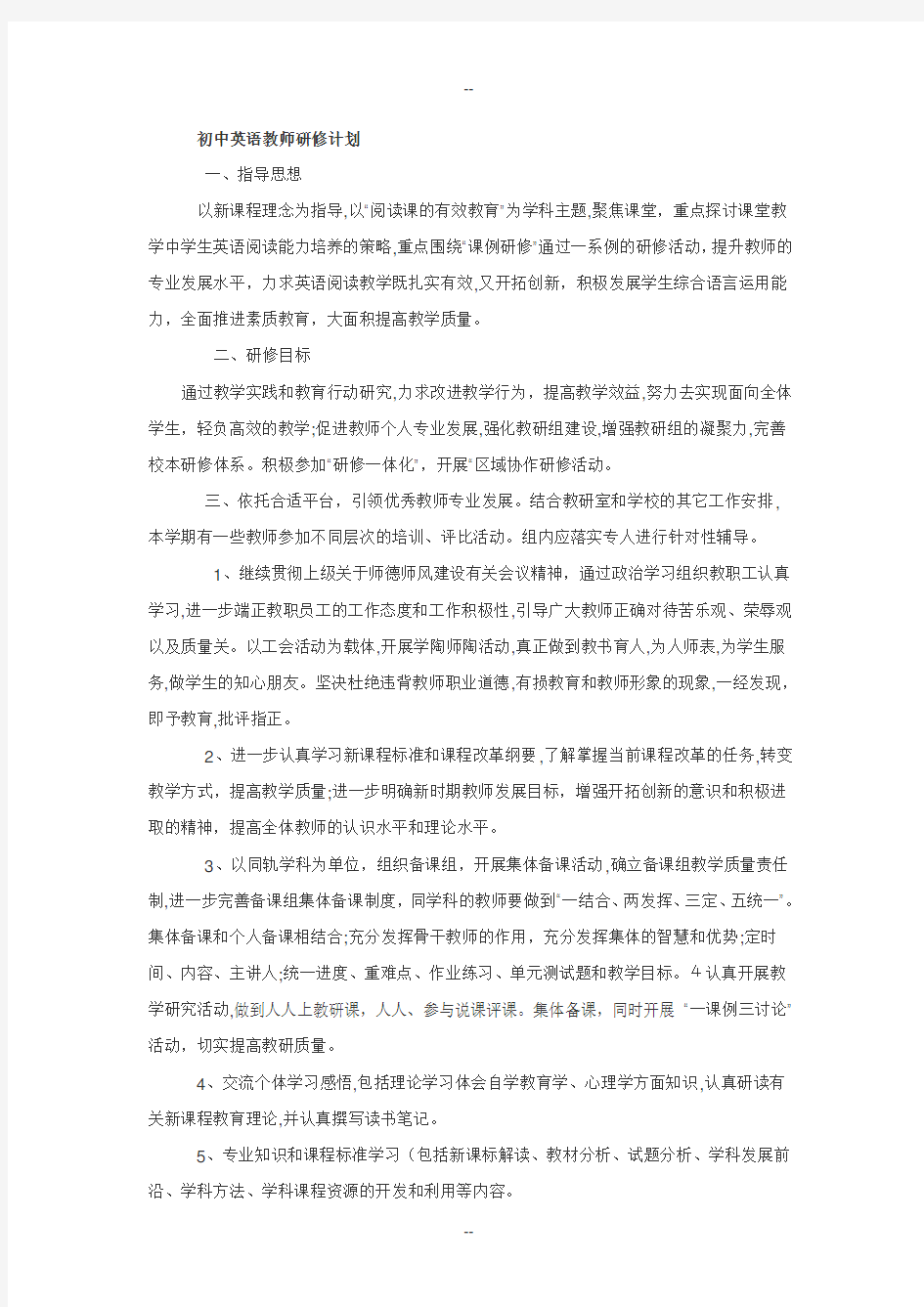 初中英语教师研修计划