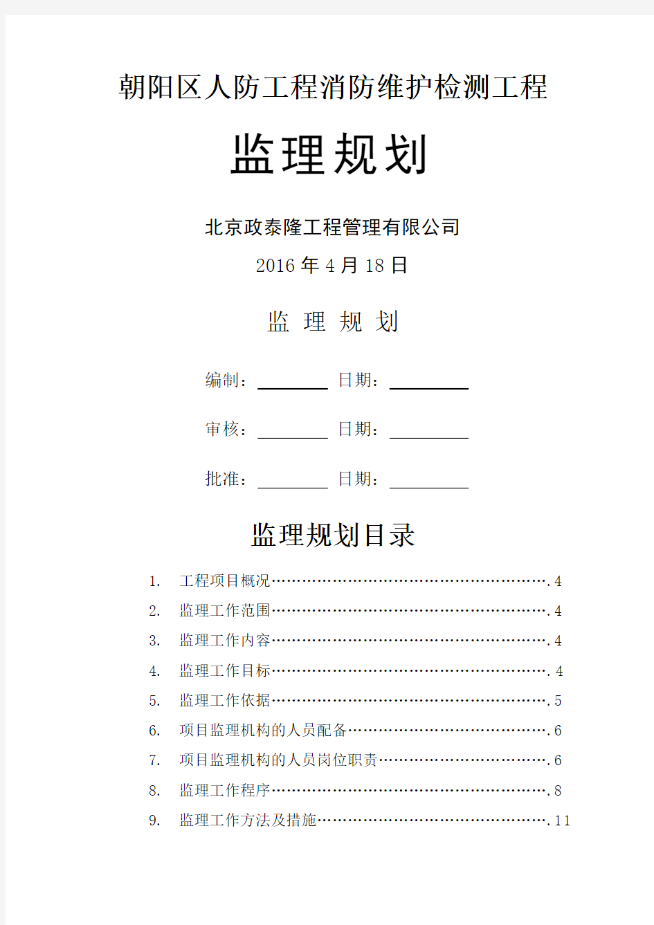 消防监理规划 (2)