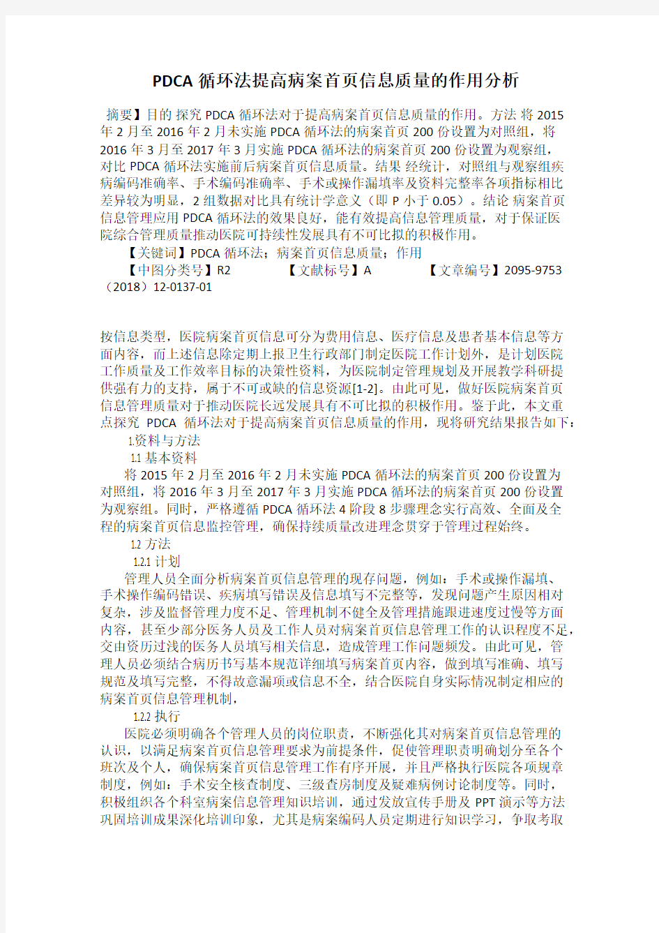 PDCA循环法提高病案首页信息质量的作用分析52