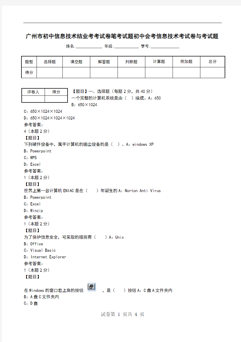 广州市初中信息技术结业考考试卷笔考试题初中会考信息技术考试卷与考试题_1