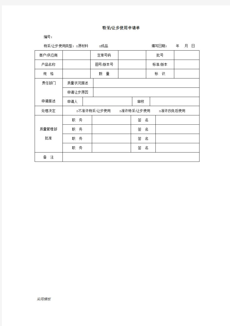 特采、让步使用申请单【模板】