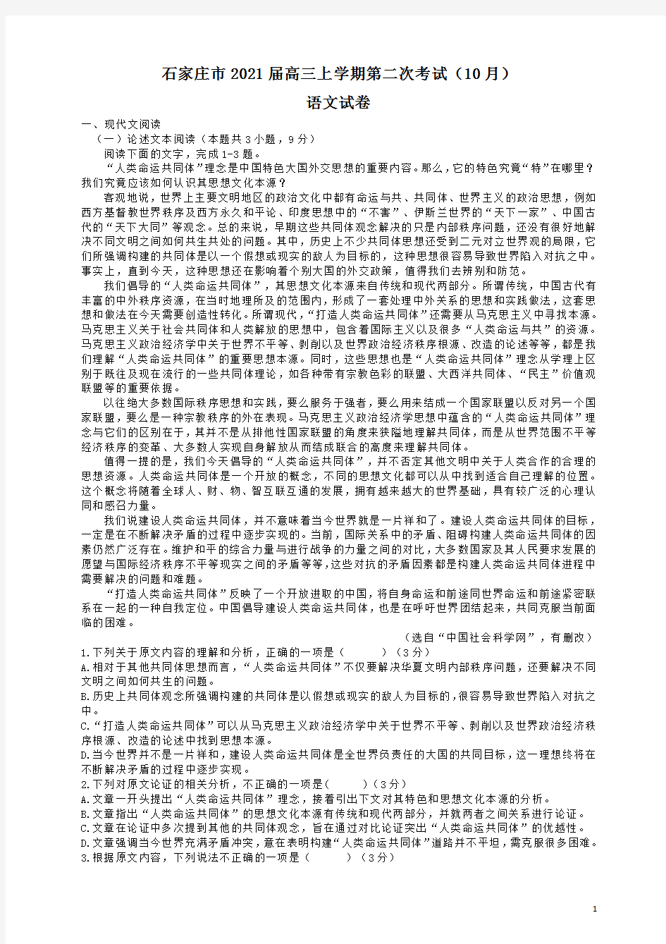 河北省石家庄市2021届高三上学期第二次考试(10月)语文试卷含答案