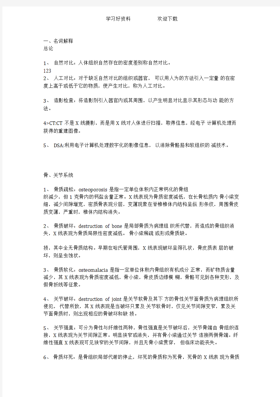 医学影像学名词解释选择题简答题全套