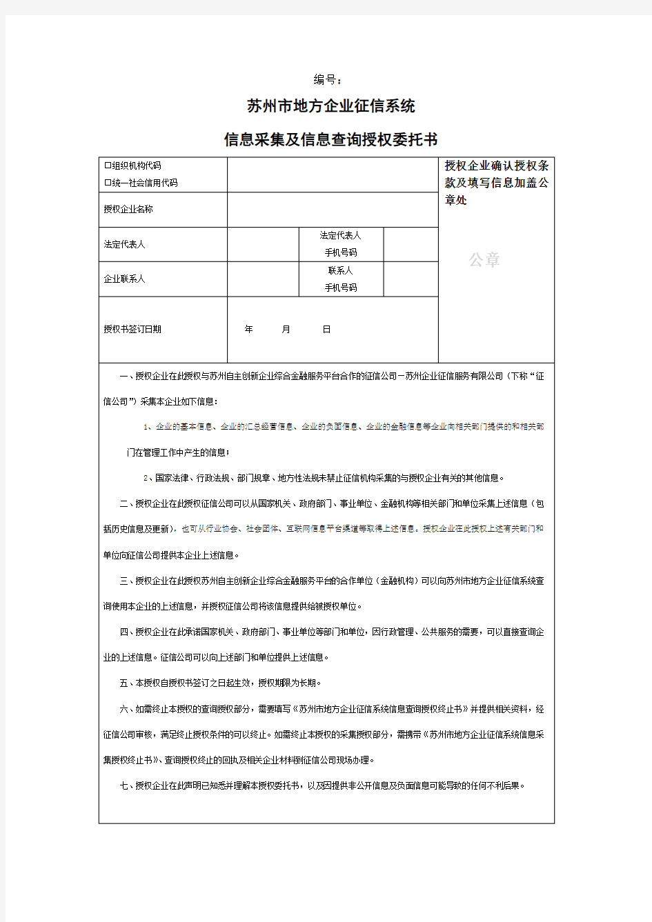 信息采集及信息查询授权委托书