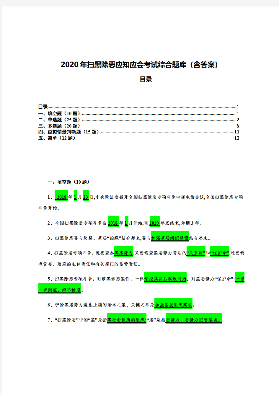 【精品】2020年扫黑除恶应知应会考试综合题库(含答案)