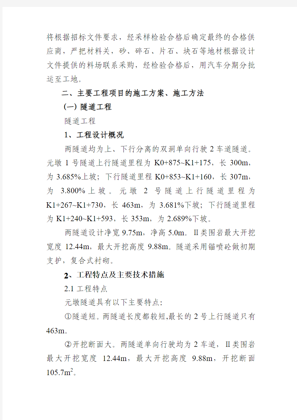 隧道、桥梁、涵洞、通道、路基土方、排水及防护工程施工组织设计方案(精品文档)