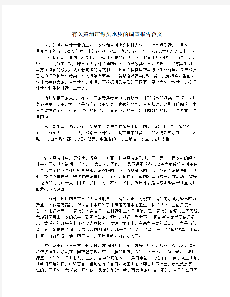 有关黄浦江源头水质的调查报告范文