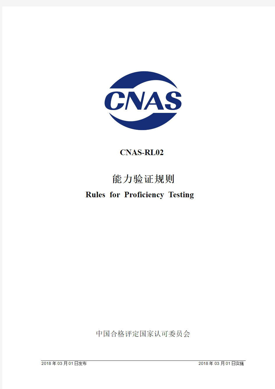CNAS-RL02 2018能力验证规则