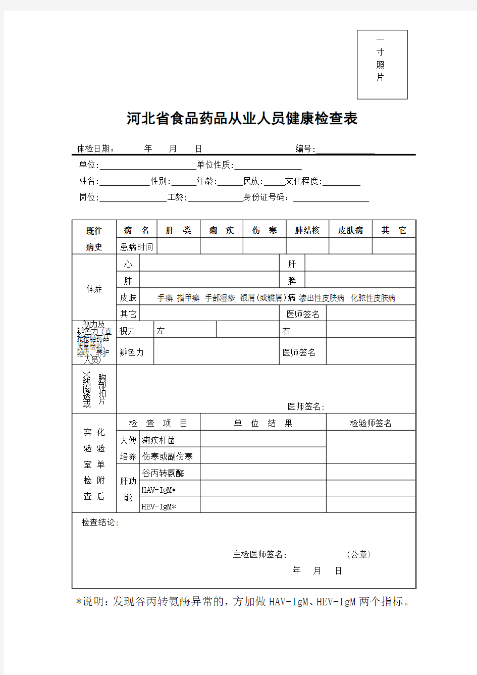 输血科从业人员健康检查表