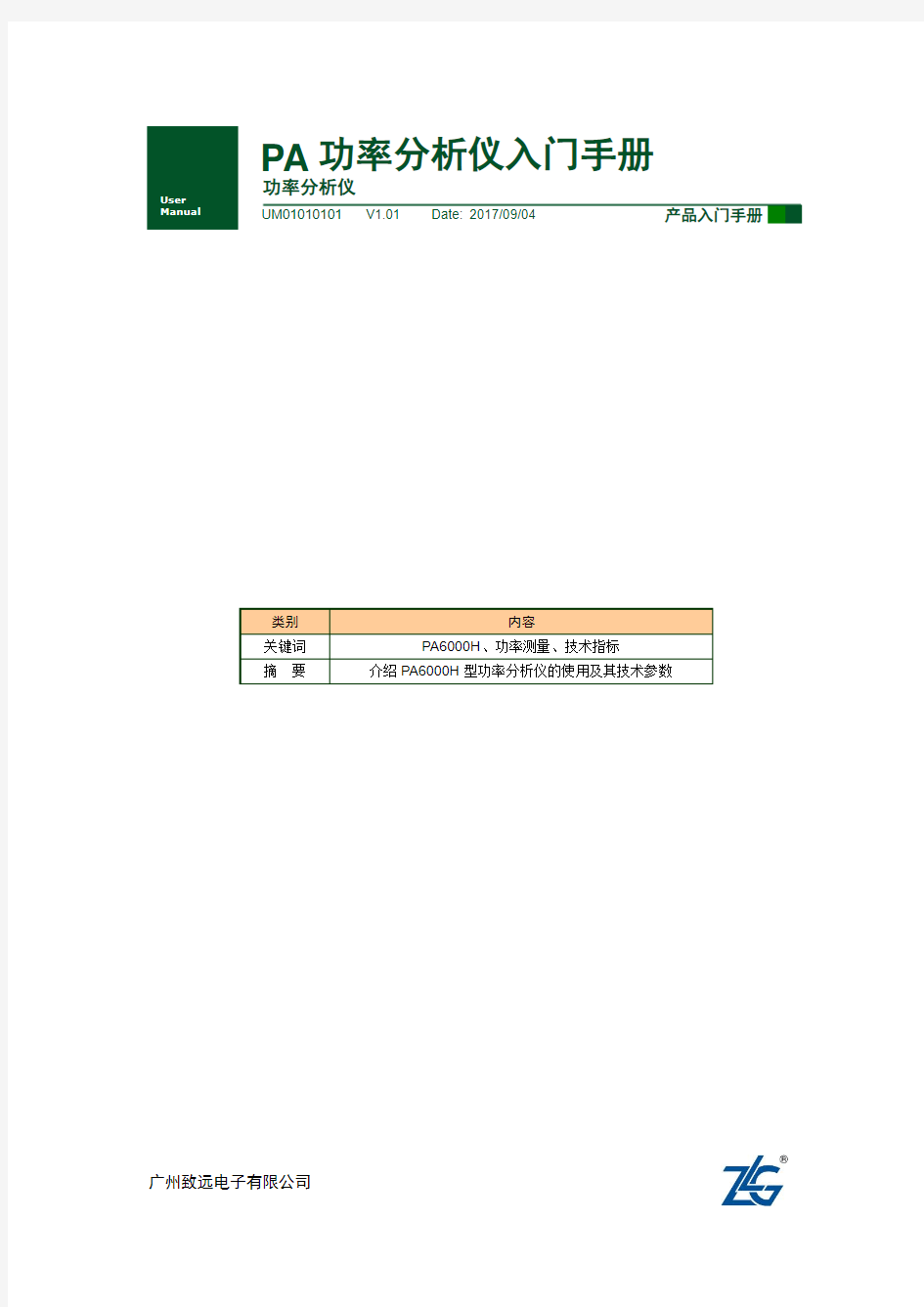 【入门手册】PA功率分析仪入门手册(PA6000H系列)