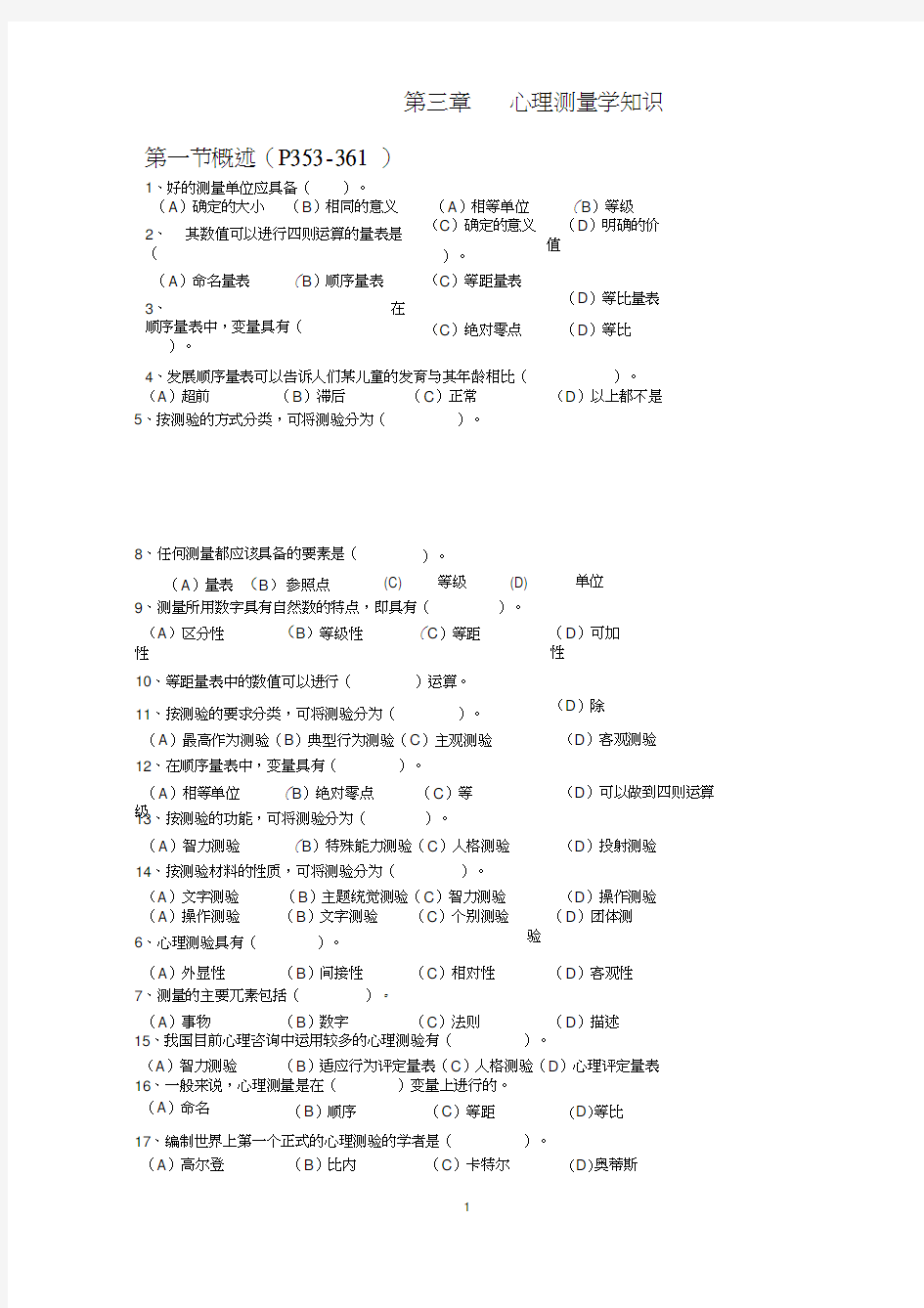 测量心理学练习题讲解