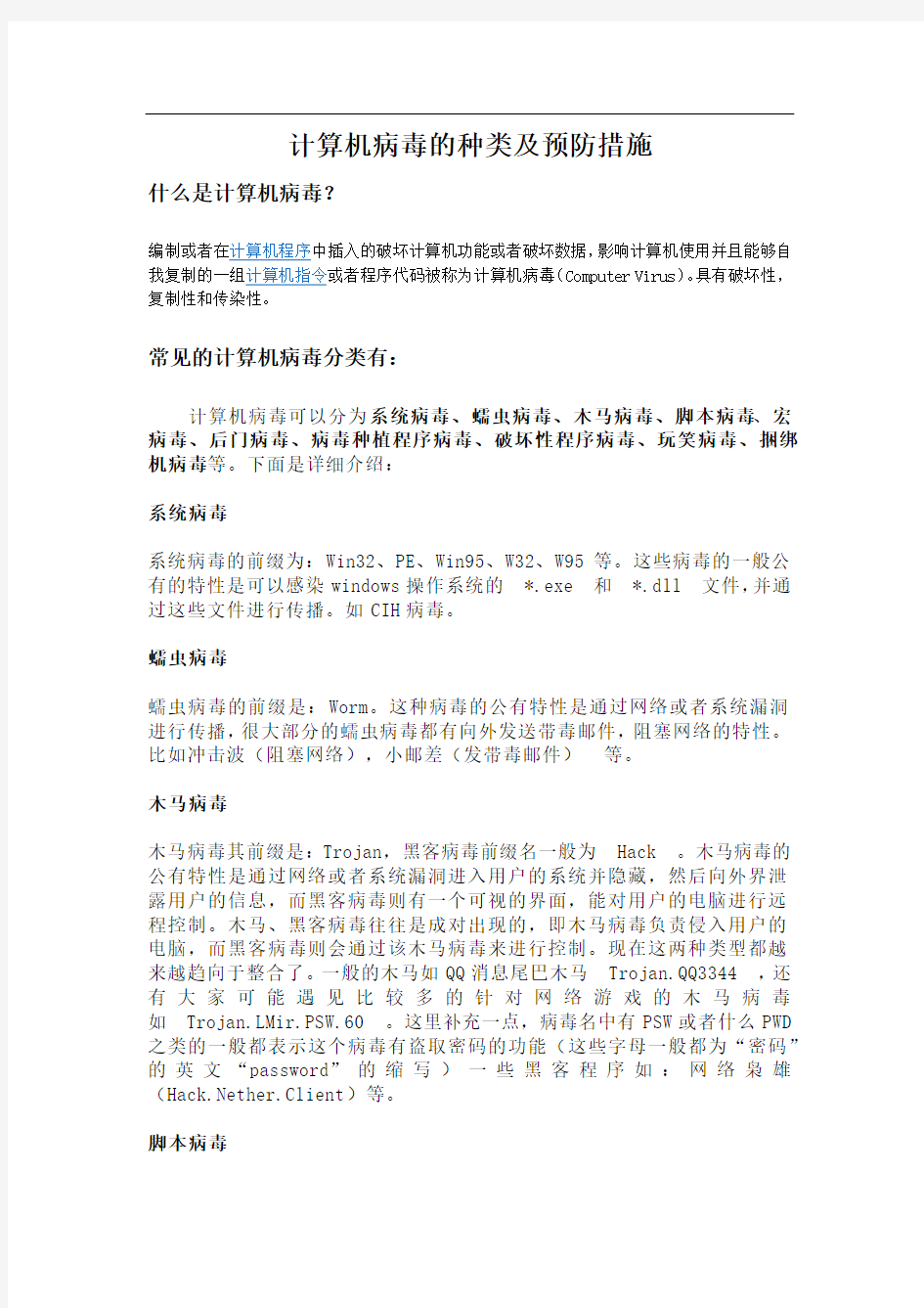 计算机病毒的种类及预防措施