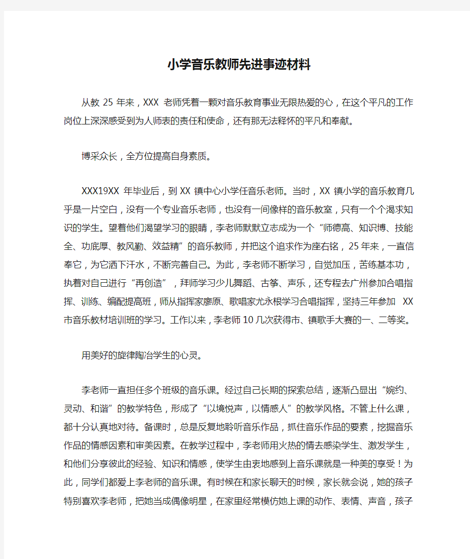 小学音乐教师先进事迹材料