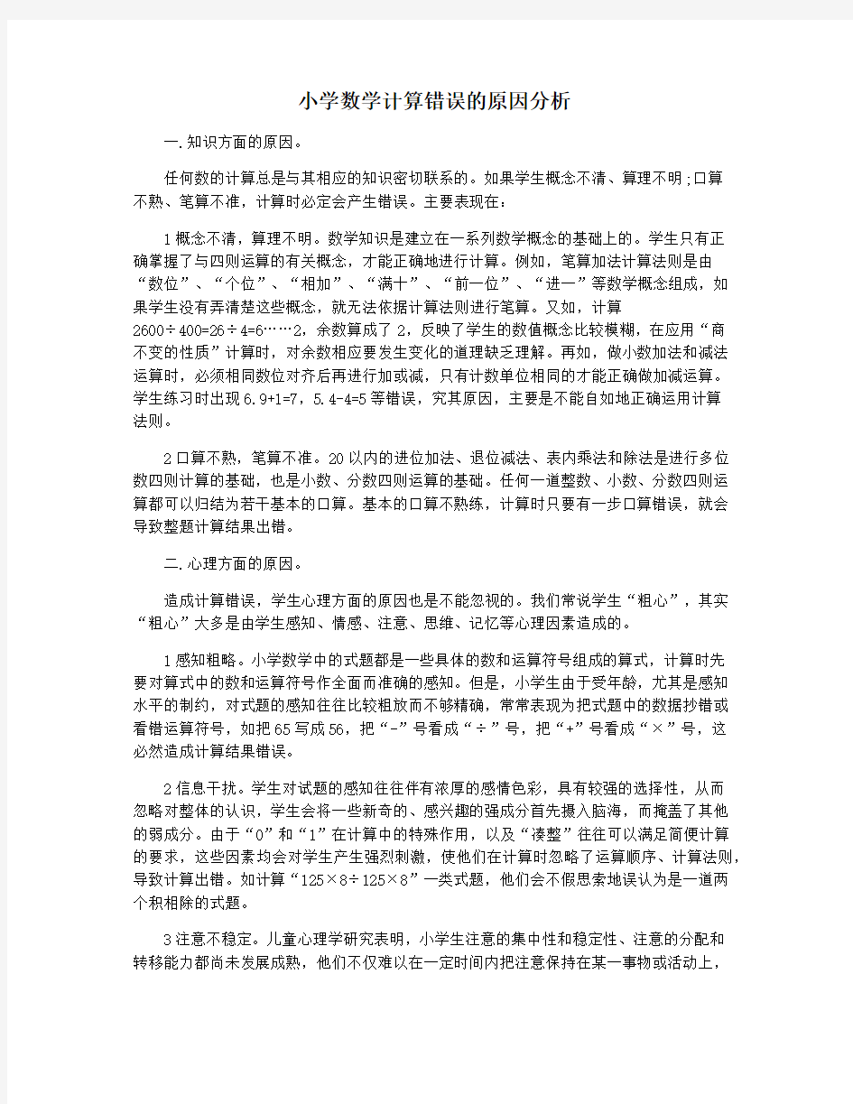 小学数学计算错误的原因分析