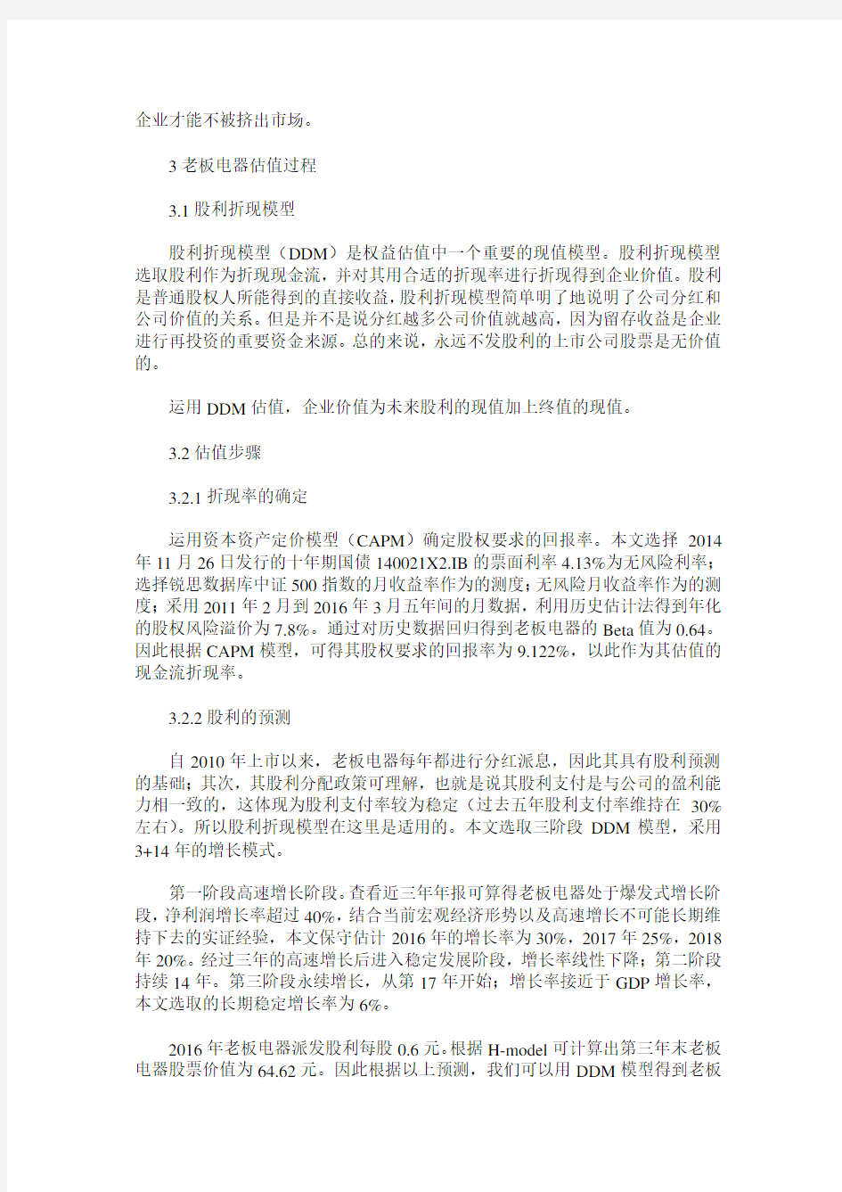 杭州老板电器股份有限公司估值研究
